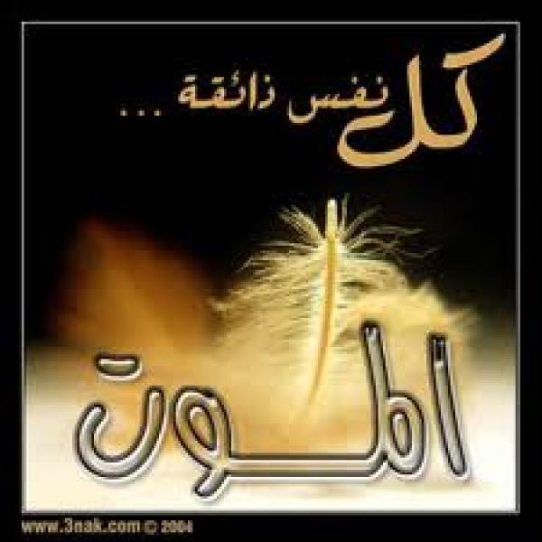 الموت في رمضان ..بين البشارة والنذارة