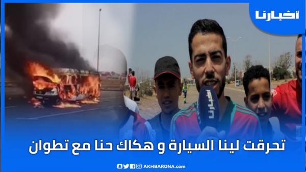 تحرقت لينا السيارة وضحينا بكل شي من أجل الحضور وكل الاحترام لجماهير الجيش الملكي