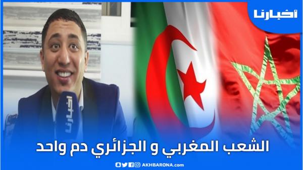 الفنان الجزائري فيصل الصغير: الشعبين المغربي والجزائري دم واحد وأتمنى عودة العلاقة بين البلدين