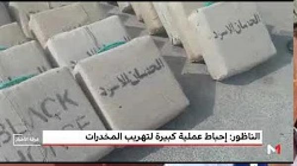 إجهاض عملية ضخمة للتهريب الدولي للمخدرات بالناظور