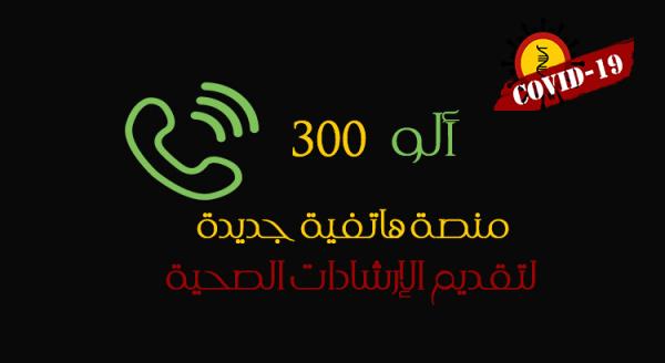 المنصة الاستشارية "ألو 300"  حول "كورونا" تستقبل حوالي 38 ألف مكالمة