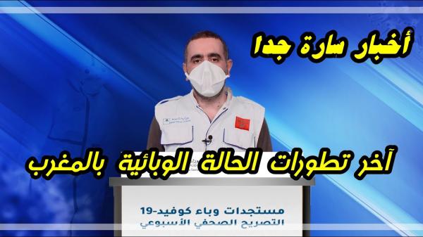 وزارة الصحة تكشف عن معطيات سارة جدا بخصوص الحالة الوبائية بالمغرب