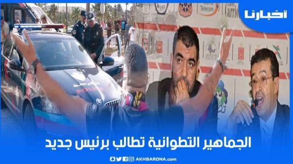 الجماهير التطوانية تطالب برئيس جديد وترفع شعارات ساخنة ضد الغازي يوم الجمع العام