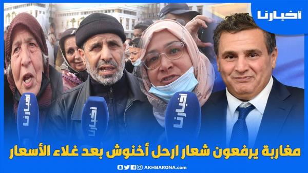 مواطنون بالبيضاء يرفعون شعار "أخنوش ارحل" بعد الارتفاع المهول للأسعار