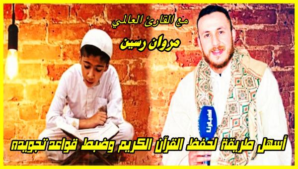 أسهل طريقة لحفظ القرآن الكريم مع القارئ العالمي المغربي مروان رسين