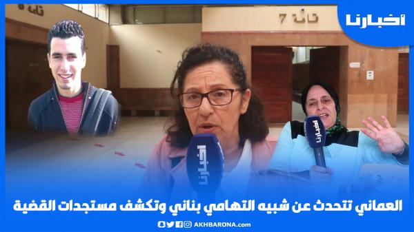 العماني تتحدث عن شبيه التهامي بناني وتكشف مستجدات لأول مرة في القضية