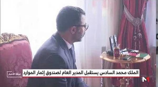 الملك محمد السادس يستقبل المدير العام الجديد لصندوق إثمار الموارد