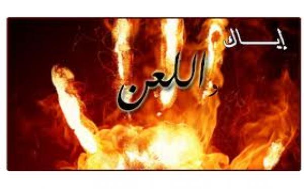 اللـــــعن وحــــكمه في الاسلام