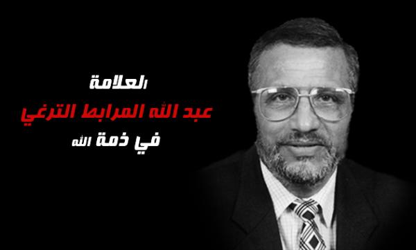 وفاة شيخ المحققين المغاربة العلامة عبد الله المرابط الترغي