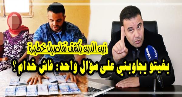 العشاب زين الدين يكشف تفاصيل مقاضاة يوسف الزروالي وينبه المغاربة إلى أمر مهم جدا