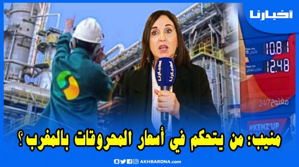 نبيلة منيب: الذين خططوا بالأمس لإغلاق مصفاة سامير يراكمون اليوم أرباح خيالية ناهزت الـ 40 مليار درهم