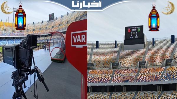 ملعب طنجة الكبير في حلة رائعة قبيل موقعة المغرب والبرازيل