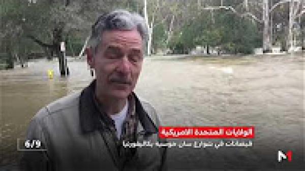 إعلان حالة الطوارئ بكاليفورنيا جراء الفيضانات
