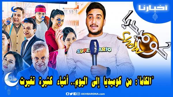 الكاما يرفض وصف الحامض ويرد على انتقاد السيتكومات ويتحدث بحسرة عن كوميديا شو
