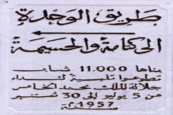 طريق الوحدة، مشروع وطني وحدث نوعي يجسد فلسفة بناء صروح المغرب المستقل