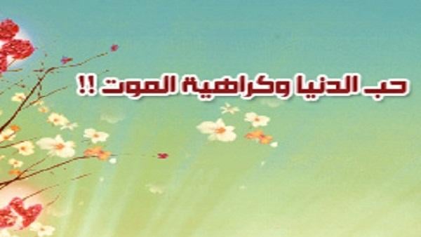 حب الدنيا وكراهية الموت !!