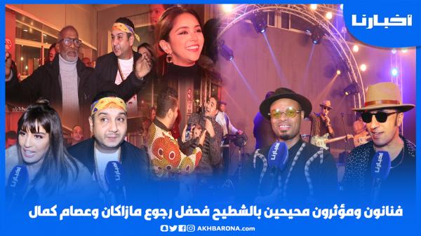 فنانون ومؤثرون "محيحين بالشطيح" في حفل رجوع مازاكان و عصام كمال
