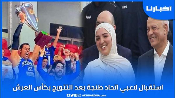 الوالي مهيدية يستقبل لاعبي اتحاد طنجة لكرة السلة بعد تتويجهم بكأس العرش على حساب الفتح الرباطي
