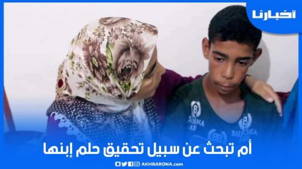 أم تناشد المحسنين لتحقيق حلم ابنها