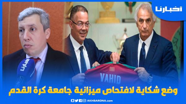 أمرزوك: وضعنا شكاية بالمجلس الأعلى للحسابات ضد الجامعة وعقد خليلوزيتش أصبح لاغيا