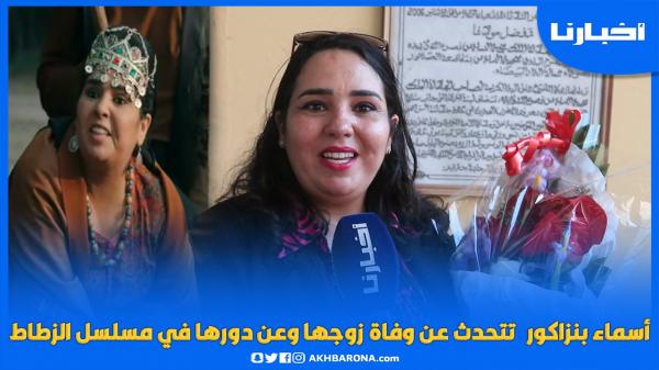 أسماء بنزاكور تتحدث عن رحيل زوجها ودورها في مسلسل الزطاط