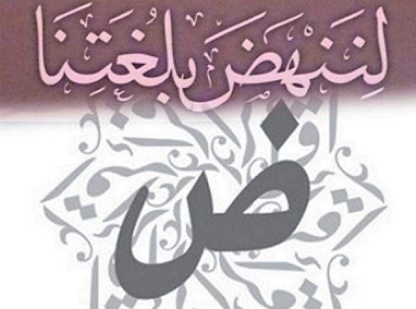 وزارة التربية الوطنية تدعو المؤسسات التعليمية إلى تنظيم أنشطة ثقافية بمناسبة اليوم العالمي للغة العربية