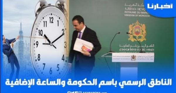 هكذا رد الناطق الرسمي باسم الحكومة على أسئلة الصحفيين بخصوص الساعة الإضافية