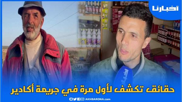 معطيات مثيرة يكشفها أحد جيران ضحية جريمة أكادير