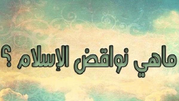 ما هى نواقض الإسلام الـ"10" ؟