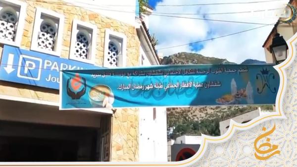 انطلاق حملة إفطار الصائم بمدينة شفشاون