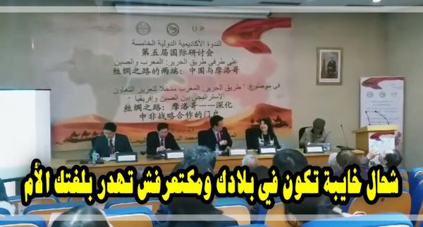 صينيون مطلعينها على أطر مغاربة .. مكيعرفوش يهدرو بلغتهم العربية