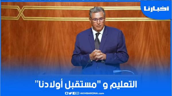 أخنوش: مهما كانت كلفة إصلاح التعليم فهي رخيصة مقابل مستقبل أولادنا