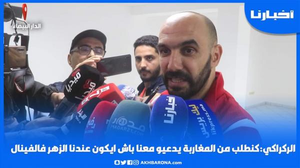الركراكي: كنطلب من المغاربة يدعيو معانا باش يكون عندنا الزهر فالفينال