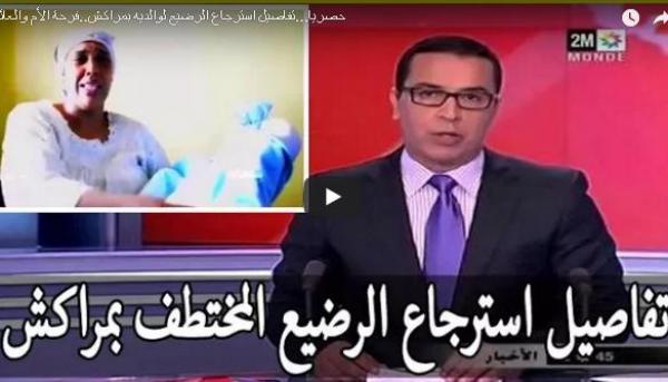 بالفيديو: تفاصيل ارجاع الرضيع المختطف لوالديه بمراكش وفرحة الأم والعائلة