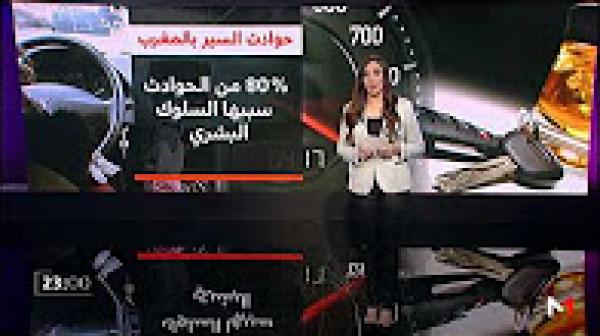 حصيلة حرب الطرقات في المغرب بلغة الأرقام