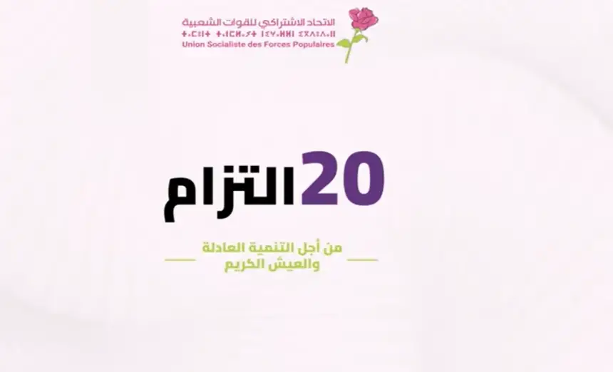 الاتحاد الاشتراكي .. 20 التزام من أجل التنمية العادلة والعيش الكريم