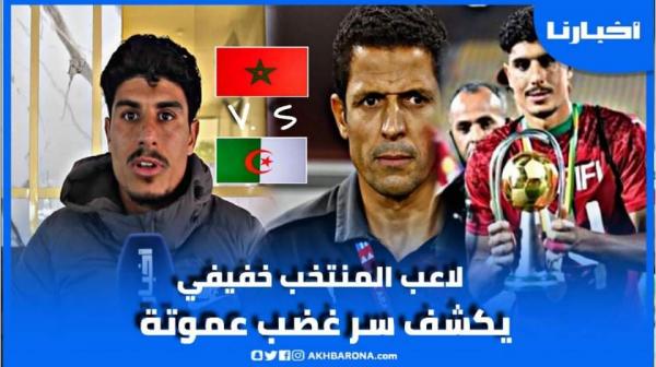 لاعب المنتخب "خفيفي" يكشف سر غضب عموتة و هذا توقعه لمباراة اليوم بين المغرب والجزائر