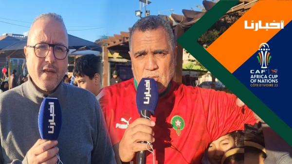 الجماهير المغربية متفائلة..المنتخب الوطني قادر على تحقيق اللقب رغم صعوبة المهمة الأفريقية