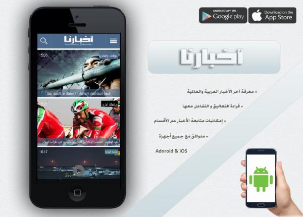 مميزات جديدة ضمن تحديث تطبيق "أخبارنا" الخاص بهواتف أندرويد و آيفون