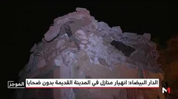بالفيديو: آثار انهيار منازل بالمدينة القديمة بالدار البيضاء