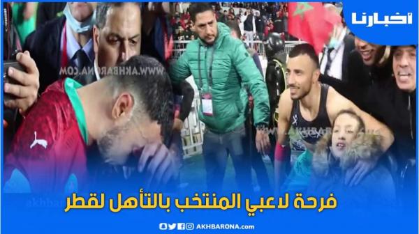 كاميرا "أخبارنا" ترصد أجواء الفرحة بين لاعبي المنتخب الوطني بعد التأهل لمونديال قطر 2022