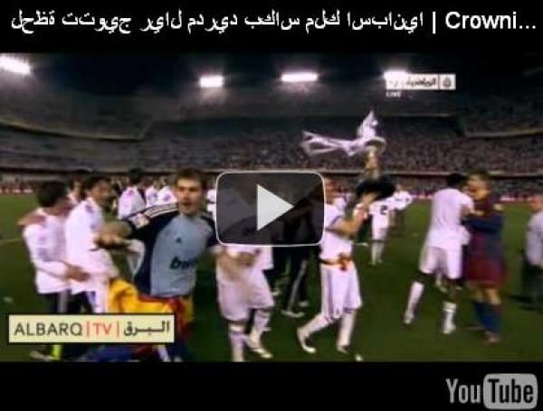 لحظة تتويج ريال مدريد بكاس ملك اسبانيا