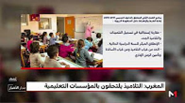 تفاصيل الدخول المدرسي للموسم الدراسي 2017/2018