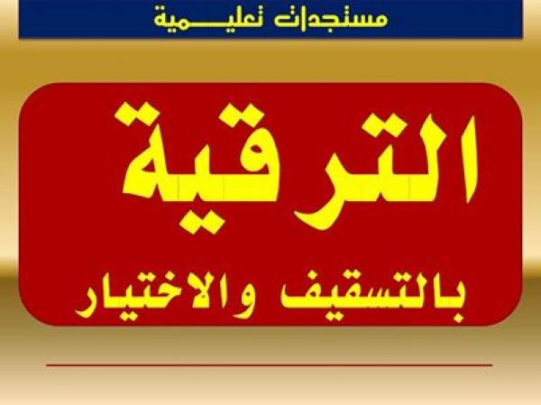 نتائج الترقية بالإختيار (2012) والتسقيف (2013) بوزارة التربية الوطنية‏