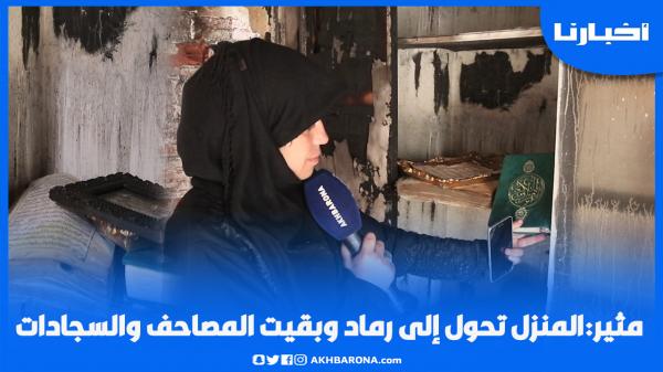 من بيت فاخر وسط كازا إلى رماد..العائلة لي تحرقت ليهم دارهم وبقاو الله كريم