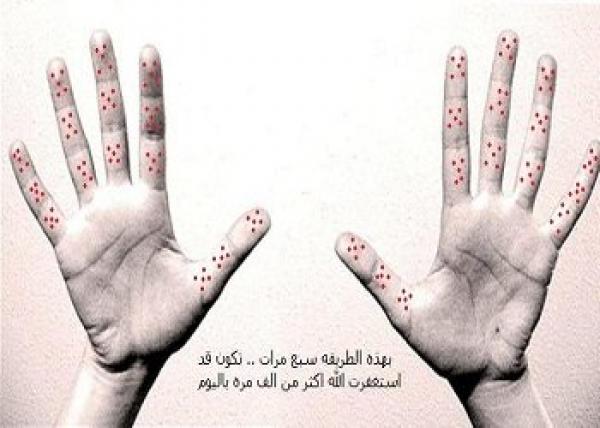 فوائد التسبيح على اصابع اليدين