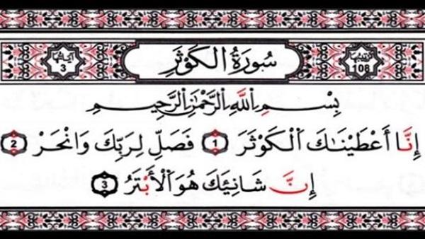 فضائل سورة الكوثر: تسقيك من نهر في الجنة.. وتريك الرسول بالمنام