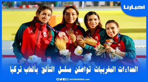 روبورتاج من تركيا.. عداءات مغربيات يواصلن مسلسل التألق بدورة ألعاب التضامن الإسلامي بقونيا