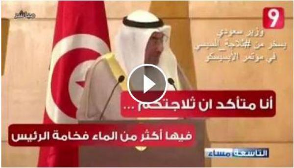 بالفيديو : وزير سعودي يسخر من ثلاجة السيسي التي ليس فيها إلا الماء أمام رئيس تونس
