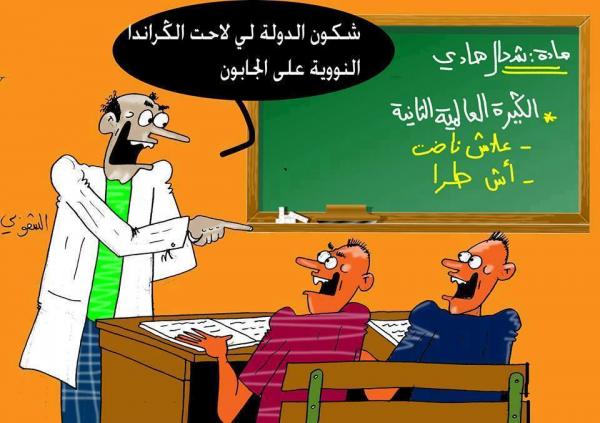صورة كاريكاتورية متداولة في الفايسبوك عن نموذج لدرس التاريخ بعد تبني "الدارجة" كلغة التدريس
